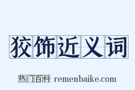 狡饰近义词是什么意思的图片